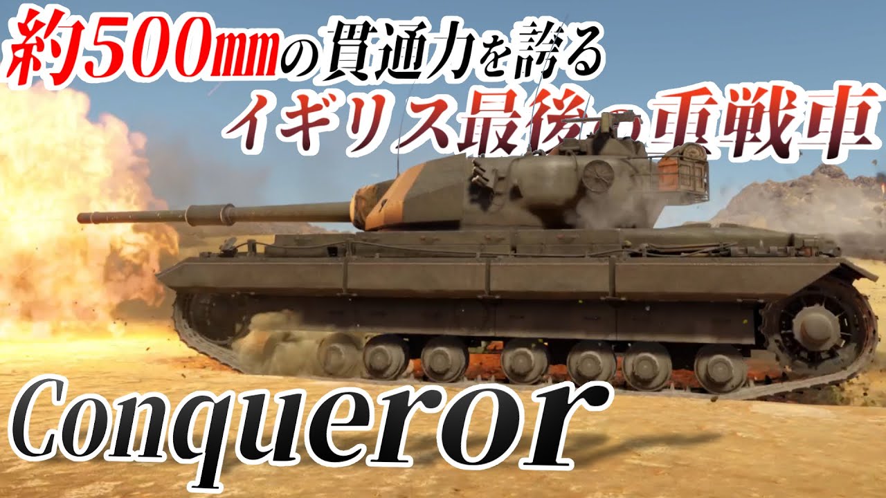 【WT/PS5】新ゆっくり戦車道はじめます！【Conqueror】