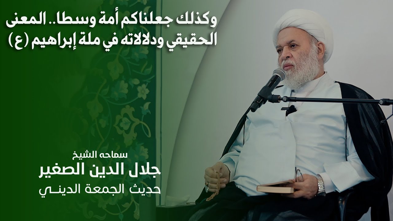 وكذلك جعلناكم أمة وسطا.. المعنى الحقيقي ودلالاته في ملة إبراهيم (ع)