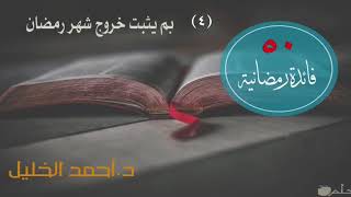 صورة فوائد رمضانية (٤)