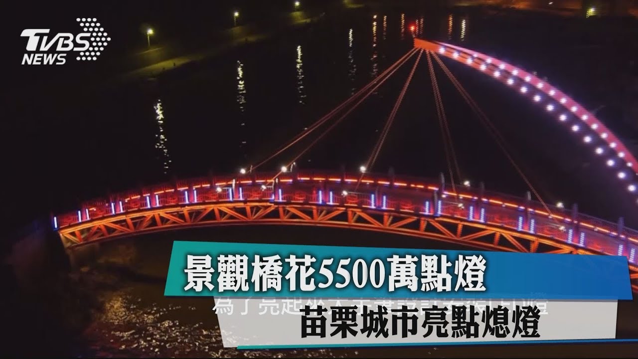 景觀橋花5500萬點燈　苗栗城市亮點熄燈