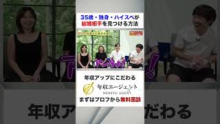 【為国さん婚活企画】35歳・独身・ハイスペが結婚相手を見つけるには！？フルバージョンはコメント欄から#shorts #年収チャンネル #株本祐己