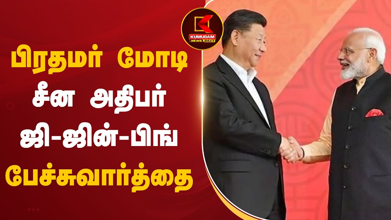 பிரதமர் மோடி – சீன அதிபர் ஜி-ஜின் –பிங் பேச்சுவார்த்தை