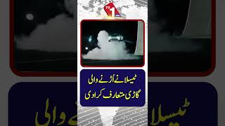 ٹیسلا نے فلائنگ کار متعارف کرادی؟ وائرل دعویٰ نے ہنگامہ برپا کر دیا۔