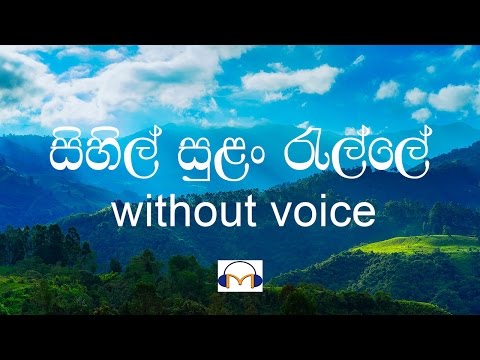 Sihil Sulan Ralle Karaoke (without voice)  සිහිල් සුළං රැල්ලේ ඔබේ සුවඳ මුසු වේ