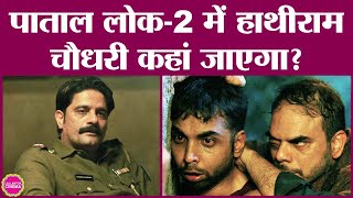 Pataal Lok 2 बनाने वाले ने इसकी कहानी का बहुत बड़ा हिंट दे दिया | Jaideep Ahlawat | Kohraa