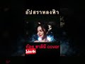 อัปสราหลงฟ้า ก้อย ชาลินี Cover