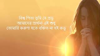 Download lagu Biswapita Tumi Hey Prabhu with lyrics। বিশ্বপিতা তুমি হে প্রভু । Bengali Prayer song by Atreyee mp3 Download lagu Biswapita Tumi Hey Prabhu with lyrics। বিশ্বপিতা তুমি হে প্রভু । Bengali Prayer song by Atreyee mp3