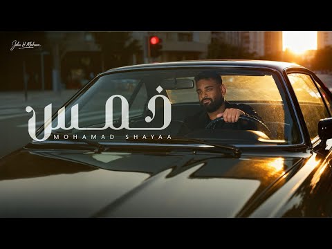 خمس محمد شايع
