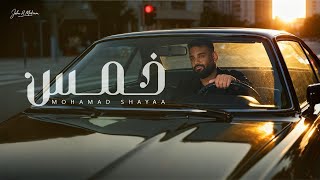 كلمات اغنية خمس محمد شايع