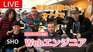 【対談】エンジニア未経験で海外Webデベロッパー就職@カナダ・バンクーバー（SHOさん）