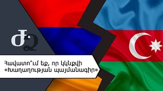 Հավատու՞մ եք, որ կկնքվի «Խաղաղության պայմանագիր»