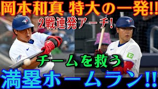 岡本和真が、今季19号となる魂を揺さぶる満塁ホームランを放ちました！2試合連続となるこの特大の一発で試合をひっくり返し、チームを救う活躍を見せました！レンジャーズ戦で放った見事な一撃です！ [MLB 