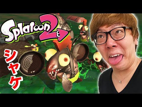 【スプラトゥーン２】シャケのアルバイトしたら発狂したwww【ヒカキンゲームズ】