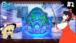 【Core Keeper】もしかして、ワカサギ釣りかな…？？【ゆっくり実況】＃2