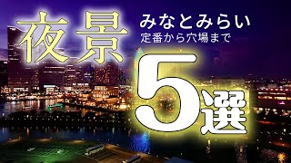みなとみらいの夜景スポット５選