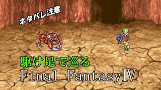 【ネタバレ注意】駆け足で巡るFF4　part3