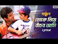 Tokey Niye Banchbo Aami Lyrical Bandhan Jeet Koel Sonu Nigam Jeet G Gautam SVF Music