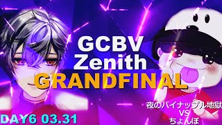 GCBV:DAY6 GRANDFINAL《3/31 21:00~》ちょんぼVS 夜のパイナップル地獄