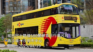城巴巴士路線580開辦首日行車片段 (西沙灣→沙田市中心)
