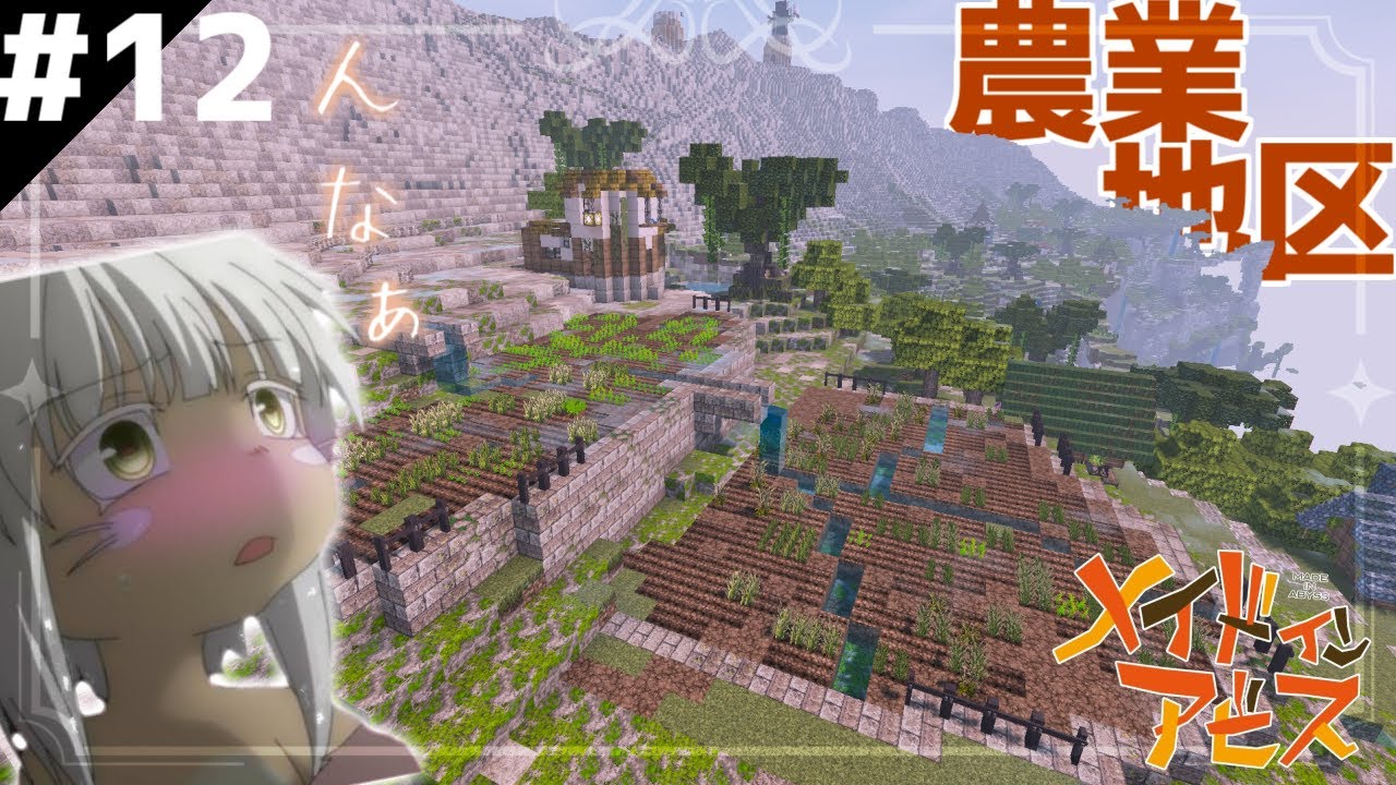 【マイクラ】農業地区が完成！　原寸大でアビスを再現 S2 part12【メイドインアビス】