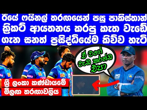 ෆයිනල් තරඟයේ පරාජයෙන් පසු සනත් පාකිස්තාන් ක්‍රිකට්ආයතනය කරපු කැත වැඩේ ගැන ප්‍රසිද්ධියේම ලෝකෙටම කියයි