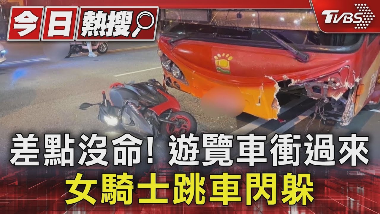差點沒命!遊覽車衝過來 女騎士跳車閃躲