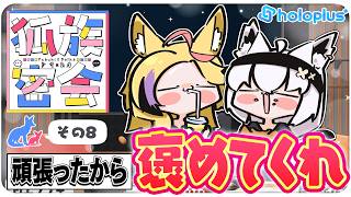 【その８】チルラジオ配信 #狐族密会　「 頑張ったから褒めてくれ」【ホロライブ/白上フブキ/尾丸ポルカ】
