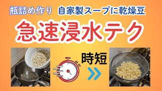 乾燥豆を急速浸水させる方法（自家製スープに乾燥豆を入れて瓶詰め作り）