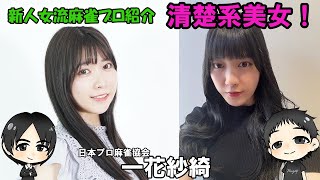 みやがく新人麻雀プロ紹介！清楚系美女降臨！「一花紗綺」変わった好みに凄い特技持ちだった！大注目！！