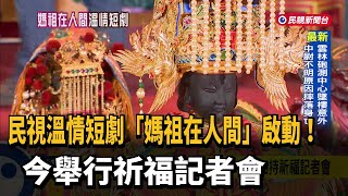 [情報] 民視《媽祖在人間》
