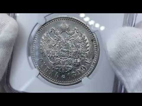 Russia 1 rouble 1899 year (ФЗ)-NGC AU55