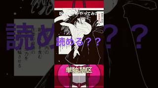 漢字でGO楽しい #漢字でgo #漢字 #難読漢字 #呪術廻戦 #オタク