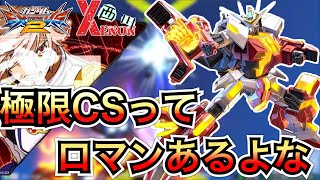 【EXVS2実況】極限CSをブチ当てたい【ゼノン視点】　#ゼノン　#ゼノン西川　#エクバ2
