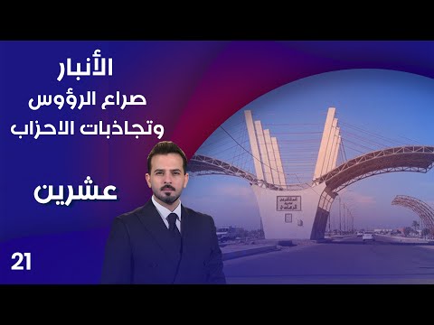 فيديو | الأنبار .. صراع الرؤوس وتجاذبات الاحزاب - عشرين م٤ - الحلقة ٢١