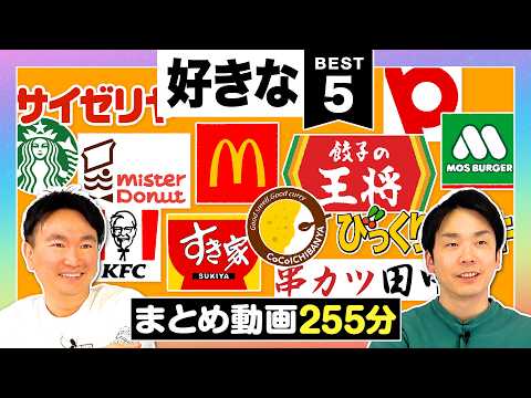 【ベスト5まとめ】かまいたちのチェーン店系の好きなBest5をまとめてみた