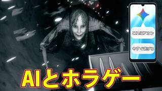 AIにゲーム画面を見せて、一緒にホラゲーをプレイした結果　【雪葬】