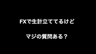 FXで生計立ててるけどマジの質問ある？
