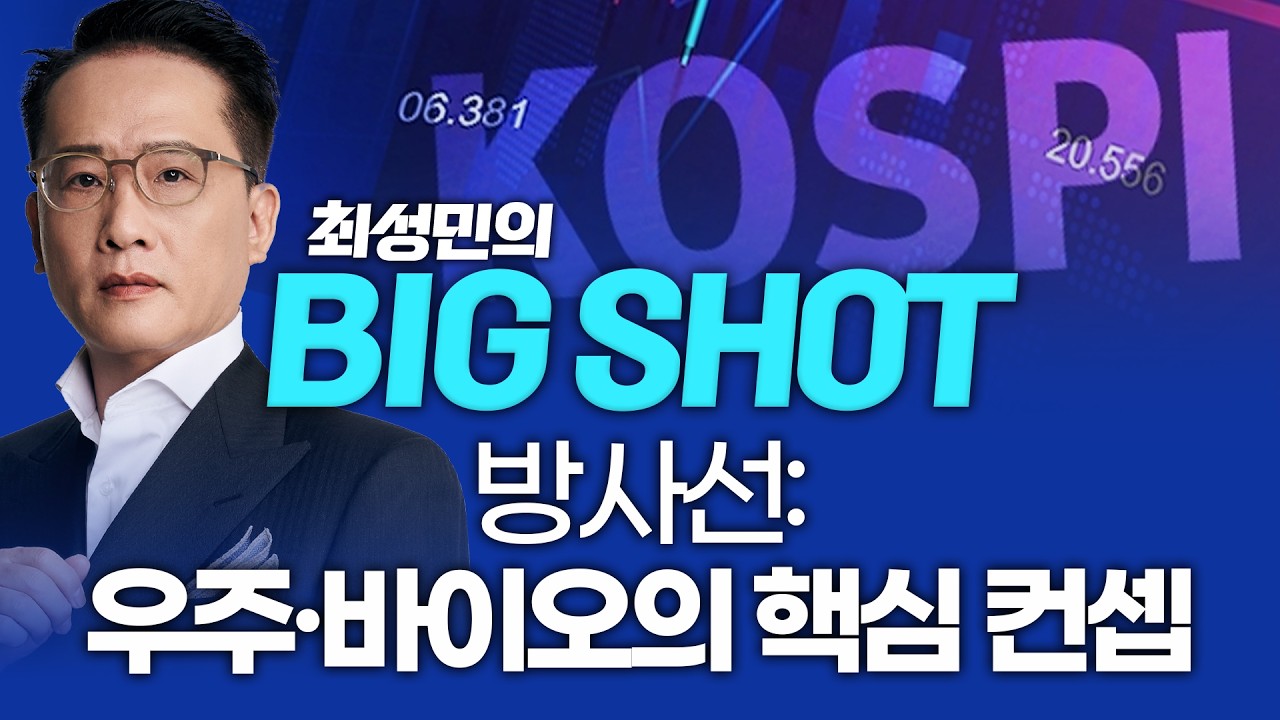 방사선: 우주·바이오의 핵심 컨셉ㅣ최성민의 빅샷_260210