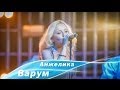 Анжелика Варум - Я всегда с тобой LIVE (Одесса, 06.06.2013) 