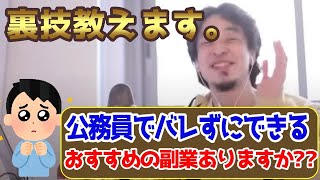 公務員にオススメの副業!バレない方法。アマゾンアフィリエイトの裏ワザ【ひろゆき・論破】