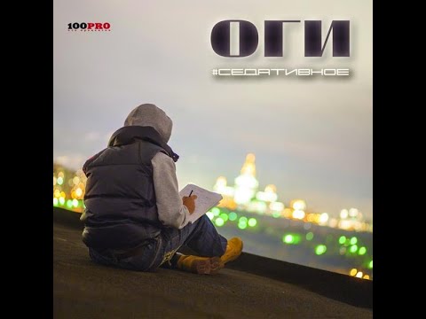 ОГИ - альбом "Седативное" (лейбл 100PRO)