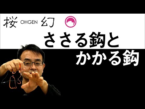 タイラバにおける『ささる鈎とかかる鈎』の違い