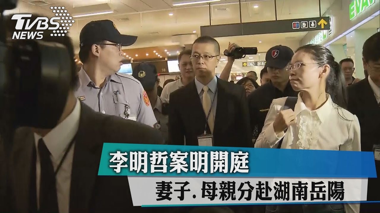 李明哲案明開庭 妻子、母親分赴湖南岳陽