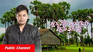 អ្នកស្រែអ្នកក្រុងក្លែមខុសគ្នា ច្រៀង​ដោយ ហ្សូណូ