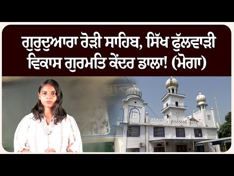 ਗੁਰੁਦੁਆਰਾ ਰੋੜੀ ਸਾਹਿਬ, ਸਿੱਖ ਫੁੱਲਵਾੜੀ ਵਿਕਾਸ ਗੁਰਮਤਿ ਕੇਂਦਰ ਡਾਲਾ! (ਮੋਗਾ)