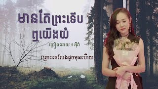 មានតែព្រះទើបឮយើងយំ ច្រៀងដោយ អ៊ីវ៉ា ( Lyrics Video )