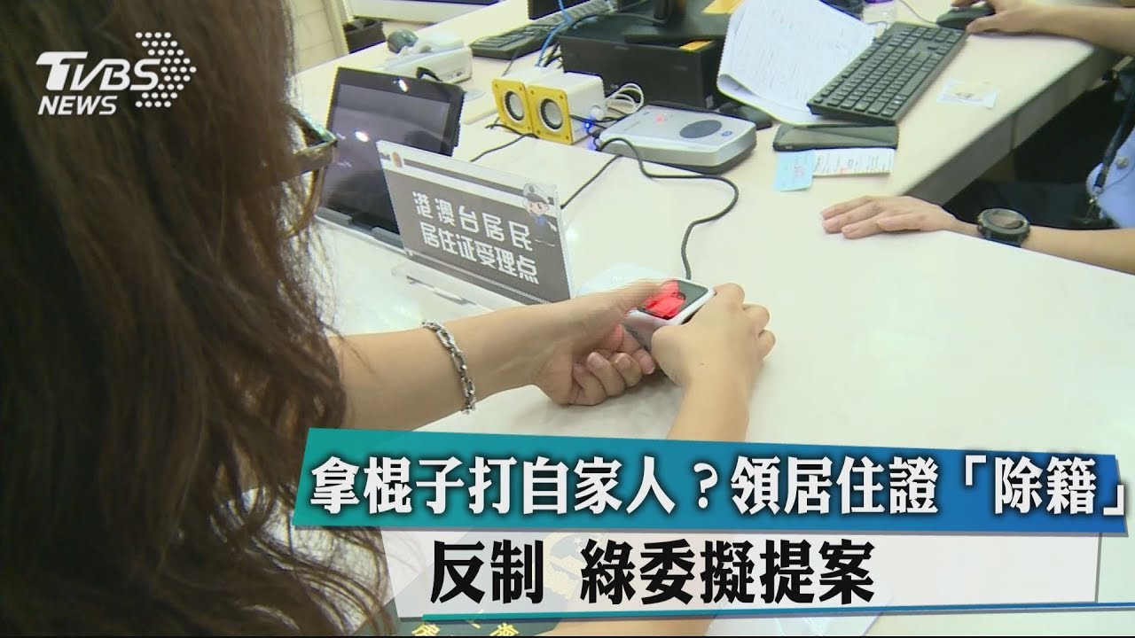 拿棍子打自家人?領居住證「除籍」反制 綠委擬提案