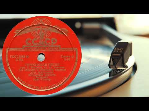 ТИРОЛЬСКАЯ ПЕСНЯ - Луи Маркович (Эстрадный оркестр п/у Эдди Рознера) 1956 г. soviet vinyl record
