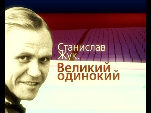 "Станислав Жук.  Великий Одинокий" (док.фильм, 2010) (Полная версия)