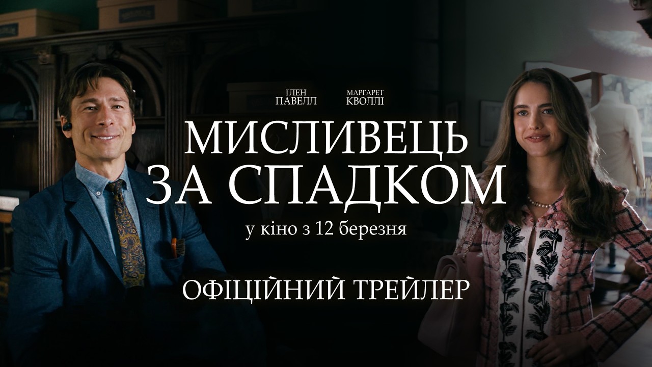 МИСЛИВЕЦЬ ЗА СПАДКОМ